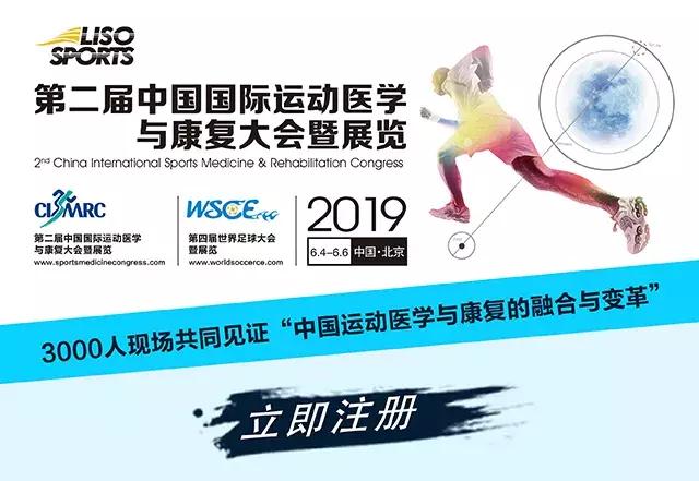 大潮所向——融合與變革，第二屆中國國際運(yùn)動(dòng)醫(yī)學(xué)與康復(fù)大會(huì)暨展覽