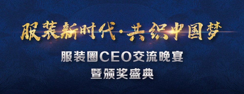 靈碩主辦 | 2019“服裝新時(shí)代·共織中國夢”服裝圈CEO交流晚宴暨頒獎(jiǎng)盛典圓滿落幕！