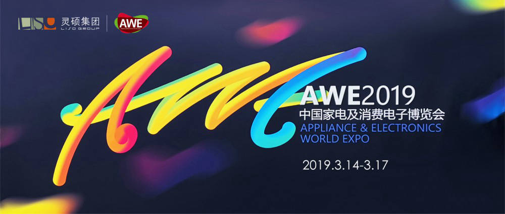 靈碩集團(tuán)全球臨展事業(yè)部攜行業(yè)巨頭亮相AWE 2019，以AI·智慧引領(lǐng)家電生態(tài)新升級(jí)！