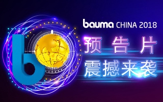 中國國際工程機械、建材機械、礦山機械、工程車輛及設(shè)備博覽會
