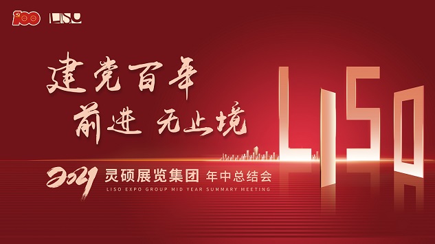 靈碩展覽集團年中總結會.jpg 靈碩展覽集團年中總結會.jpg