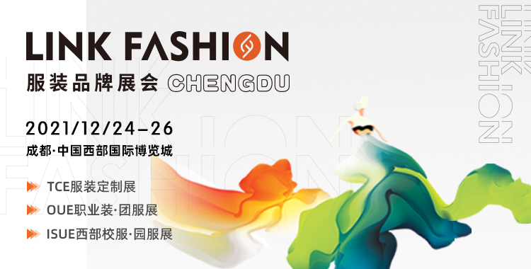 倒計時30天丨靈碩展覽集團LINK FASHION服裝展與您相約成都見！