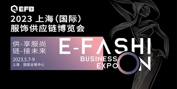 供享服尚，鏈接未來 | 2023 EFB服飾供應鏈展強勢開啟！