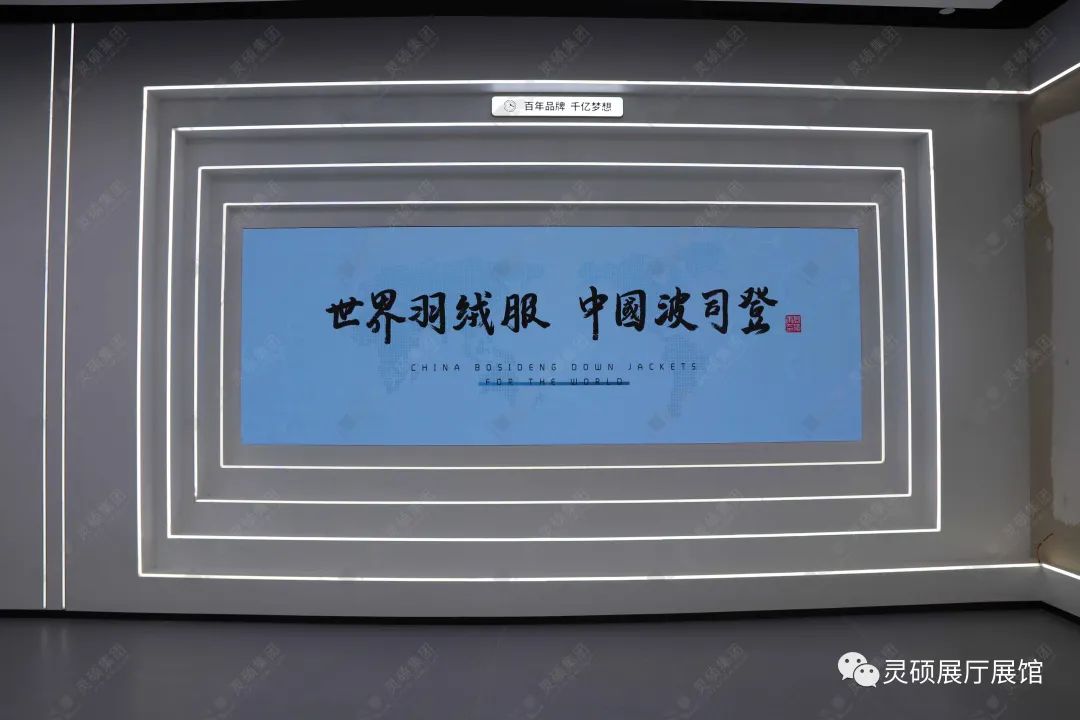 靈碩展廳展館優(yōu)秀案例-波司登登峰館 靈碩展廳展館優(yōu)秀案例-波司登登峰館