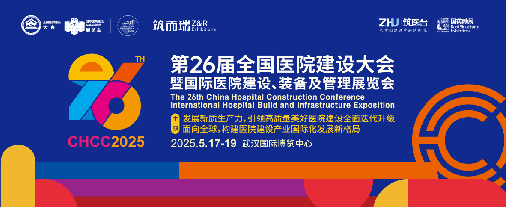 全國醫院建設大會