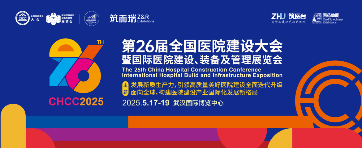 全國醫院建設大會