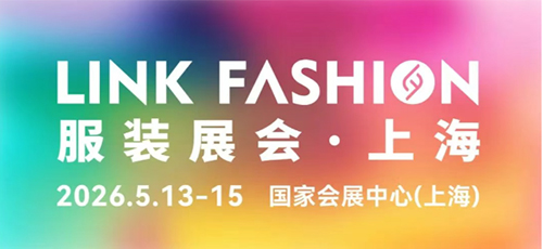 官宣！2026LINK FASHION服裝展會（上海）定檔！